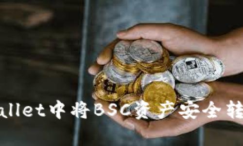 如何在tpWallet中将BSC资产安全转移至火币链