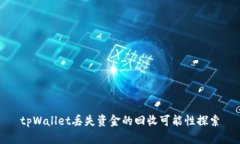 tpWallet丢失资金的回收可能