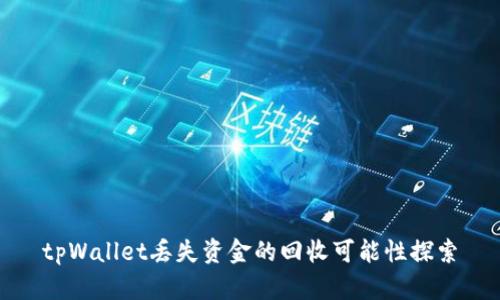 tpWallet丢失资金的回收可能性探索