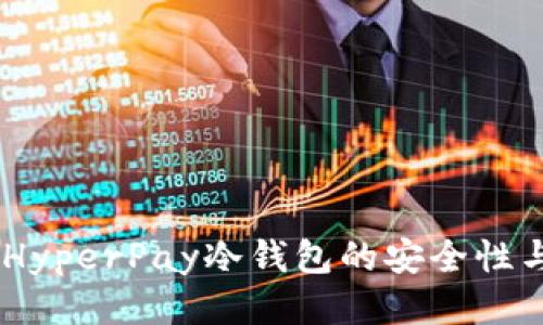 优质
深入探讨：HyperPay冷钱包的安全性与使用体验