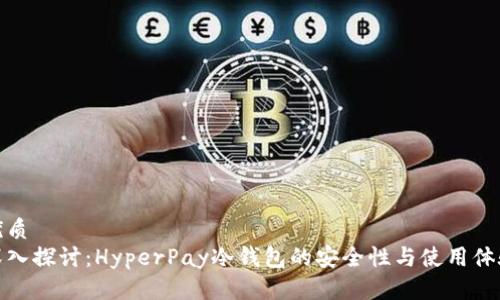 优质
深入探讨：HyperPay冷钱包的安全性与使用体验