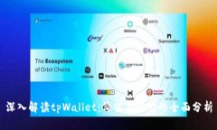 深入解读tpWallet：价值与潜