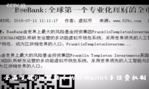 全面了解Pig猪猪币的TPWallet手续费机制