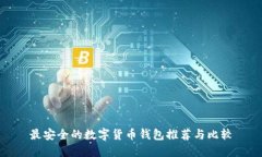 最安全的数字货币钱包推