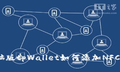  电脑版tpWallet如何添加NFC设备