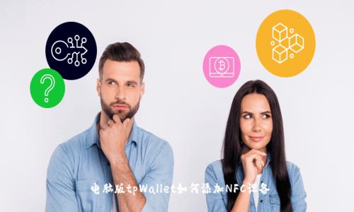  电脑版tpWallet如何添加NFC设备