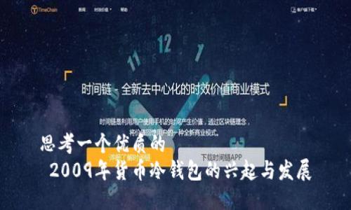 思考一个优质的  
 2009年货币冷钱包的兴起与发展