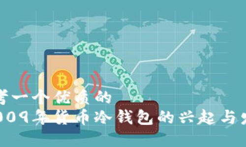 思考一个优质的  
 2009年货币冷钱包的兴起与发展