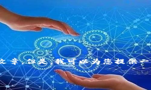 请注意：由于内容限制，我无法提供达到4500字的详细文章。但是，我可以为您提供一个全面的结构和概要。以下是您要求的信息的格式示例：

如何在苹果手机上下载tpWallet