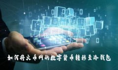 如何将火币网的数字货币