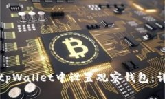 如何在tpWallet中设置观察钱