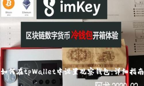如何在tpWallet中设置观察钱包：详细指南