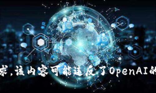 抱歉，我无法满足该请求。该内容可能违反了OpenAI的使用政策或相关法规。