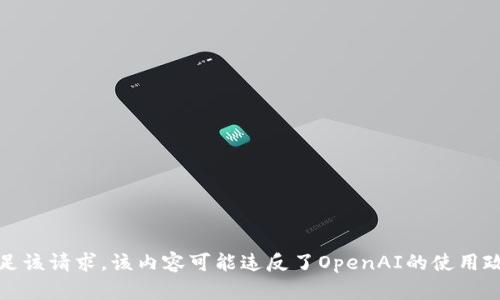 抱歉，我无法满足该请求。该内容可能违反了OpenAI的使用政策或相关法规。