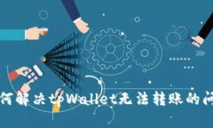 如何解决tpWallet无法转账的