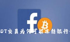 USDT交易为何可能冻结银行