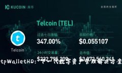 tpWalletHD: 下一代数字资产