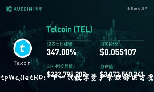 tpWalletHD: 下一代数字资产管理解决方案