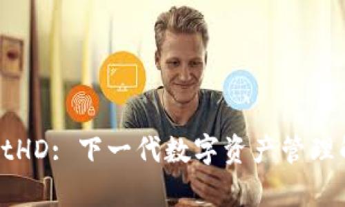 tpWalletHD: 下一代数字资产管理解决方案