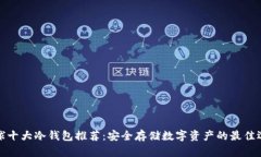 全球十大冷钱包推荐：安