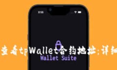 如何查看tpWallet合约地址：