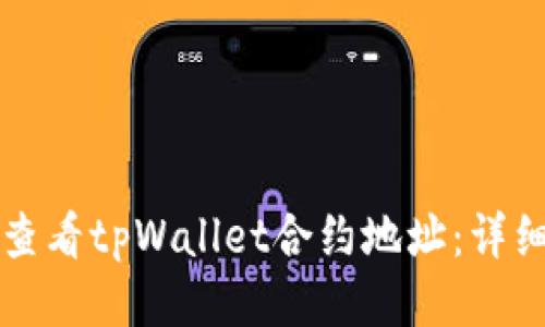 如何查看tpWallet合约地址：详细指南