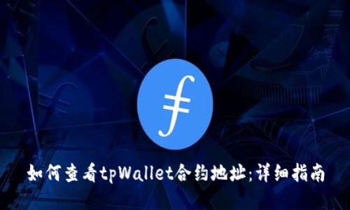 如何查看tpWallet合约地址：详细指南