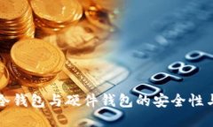深入探讨冷钱包与硬件钱