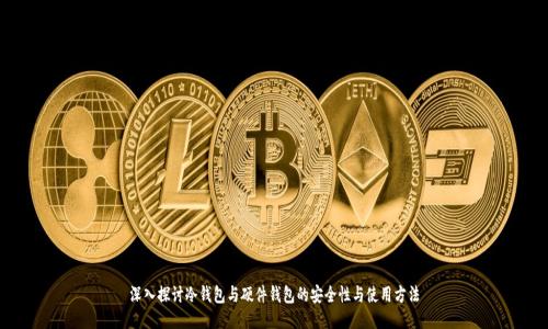 深入探讨冷钱包与硬件钱包的安全性与使用方法