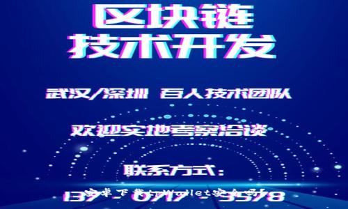 安卓下载tpWallet安全吗？