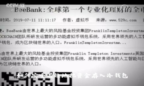 如何安全有效地把资金存入冷钱包