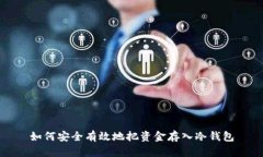 如何安全有效地把资金存