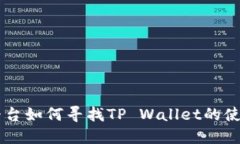 币安平台如何寻找TP Wall