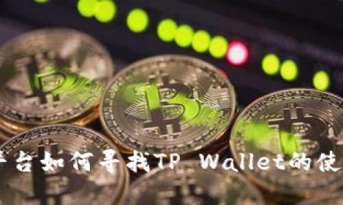 币安平台如何寻找TP Wallet的使用指南