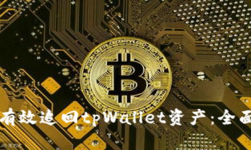 如何有效追回tpWallet资产：全面指南