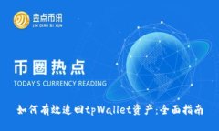 如何有效追回tpWallet资产：