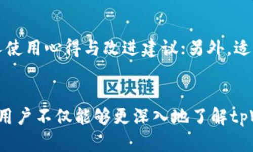 在中国使用tpWallet的安全性与合规性分析

tpWallet, 中国, 虚拟货币, 安全性, 合规性/guanjianci

引言
随着虚拟货币的迅速发展，越来越多的人开始关注和使用各种数字资产钱包。其中，tpWallet因其功能齐全、安全性高而受到许多用户的喜爱。然而，针对中国IP用户，使用tpWallet是否安全、合规的问题引发了广泛讨论。本文将深入探讨tpWallet在中国用户中的安全性与合规性，分析使用该钱包可能面临的风险及解决方案。

tpWallet的基本功能与特点
tpWallet是一个支持多种虚拟货币的数字资产钱包，旨在为用户提供便捷、安全的交易体验。它的主要功能包括：
ul
    li多种数字资产支持：tpWallet支持比特币、以太坊、莱特币等众多主流虚拟货币，满足用户的多样化需求。/li
    li安全性高：该钱包采用了多重加密技术，用户的私钥存储在本地，避免了第三方风险。/li
    li易于使用：tpWallet的界面设计简洁，用户体验友好，便于新手快速上手。/li
/ul

中国的监管环境
中国对于虚拟货币的监管政策一直保持严格，甚至于2017年就全面禁止了ICO与交易所运营。这一政策使得许多虚拟货币相关项目相继倒闭，导致人们对于使用加密货币的信心受到影响。然而，TPWallet是否可以在中国合规使用，取决于其是否符合国家相关法律法规。
特别是在2021年，中国央行再次重申了对于加密货币的监管立场，强调打击一切形式的虚拟货币交易活动。因此，对于tpWallet的使用，用户须谨慎评估自身面临的风险，同时需关注相关法律法规的更新。

使用tpWallet的安全性分析
对于许多用户来说，tpWallet的安全性是首要考虑的因素。tpWallet采用了多重加密技术，确保用户的私钥不会被泄露。此外,其具有对比特币和其他区块链网络的多重保护，包括网络层、服务器层和用户层的安全措施。
然而，在中国使用tpWallet的用户也面临着网络安全的问题。在一些情况下，网络钓鱼、恶意软件等攻击手段使不少用户的虚拟资产面临风险。因此，用户在使用tpWallet时需注意如下几点：
ul
    li定期更新钱包软件，确保下载来源是官方渠道。/li
    li使用强密码并定期更换。/li
    li在使用公共网络时，避免直接登录钱包账户。/li
/ul

tpWallet在中国的合规性问题
在中国，使用tpWallet需面对法律框架的挑战。目前，中国对于虚拟货币的监管尚不明朗，政策的偏移可能会导致tpWallet的使用站在合规的边缘。例如，tpWallet是否会被认定为数字资产交易工具，是否会受到金融监管机构的查处等。
为了确保合规性，用户应：
ul
    li关注国家对虚拟货币尤其是钱包工具的具体政策更新。/li
    li参与线上线下的合规讨论，了解市场动态。/li
    li与法律顾问或合规专家进行咨询，确保自身的操作符合当地法律规定。/li
/ul

可能的风险与应对策略
在使用tpWallet的过程中，尤其是在中国，用户可能面临以下风险：
ul
    li法律风险：随时可能受到新的监管政策影响，造成资产损失。/li
    li网络风险：可能遭遇网络攻击或钓鱼软件导致私钥被盗。/li
    li流动性风险：当市场突发变化，可能无法及时转化资产。/li
/ul
针对这些风险，用户应立足于以下策略：第一，随时关注政策动向；第二，使用安全的网络环境；第三，尽量不将大量资产存放于数字钱包，适时转移至冷钱包或其他安全机制。

5个相关问题探讨

h4问题一：tpWallet在中国的使用合法吗？/h4
tpWallet在中国的使用是否合法，主要取决于其具体行为是否符合国家法律法规。根据现行政策，任何形式的虚拟货币交易形式都被限制，tpWallet作为钱包工具，其使用可能会被监管机构关注。虽然仅存储资产并不直接违反法律，但一旦涉及交易、转账等行为，则可能受到查处。因此，用户在使用之前需了解最新的政策动态，评估自身情况，确保合规性。

h4问题二：tpWallet的安全措施有多可靠？/h4
tpWallet的安全措施包括多重加密、私钥本地存储、以及对交易过程的监控与防护等。尽管如此，任何技术都有其脆弱点，因此不能称其绝对安全。用户在使用时可通过设置强密码、双因素认证等手段增强安全性。此外，定期备份私钥并使用离线存储也是良好的做法。总之，用户应时刻保持警觉、做好安全意识。

h4问题三：如何保障tpWallet的合规使用？/h4
要保障tpWallet的合规使用，首先要充分理解国内虚拟货币相关政策，定期关注监管动态。其次，可以考虑咨询专业法律意见，了解自己所进行的操作是否会触碰到法律红线。此外，在进行交易和转账时，务必确保所有行为合规、透明，保护自身利益的同时，避免违法风险。

h4问题四：在中国使用tpWallet的用户面临哪些主要风险？/h4
在中国使用tpWallet的用户面临多种风险，包括法律风险、网络风险和流动性风险。法律风险主要体现在可能的政策不确定性，用户在使用虚拟货币时可能遭到法律追责；网络风险则指遭遇黑客攻击或钓鱼事件；流动性风险是指市场波动可能使得用户无法快速转化资产。因此，用户需全面评估和规避这些风险。

h4问题五：如何提升tpWallet的使用体验？/h4
提升tpWallet的使用体验可以从多个方面入手。首先，确保钱包软件及时更新，使用最新版本以获取最佳性能和安全保障；其次，参与tpWallet用户社区，了解他人使用心得与改进建议；另外，适时制定数字资产规划，根据市场动态灵活调整资产配置。最后，利用tpWallet的多种功能，全面探索钱包的潜力，以提供更优质的用户体验。

结论
总的来说，tpWallet作为一种便捷的数字资产钱包，为用户提供了多样化的服务，但在中国使用时对其合规性及安全性问题仍需保持警惕。希望通过本文的分析，用户不仅能够更深入地了解tpWallet，同时也能在复杂的环境中妥善管理自己的数字资产，降低潜在的风险，获得更好的体验。