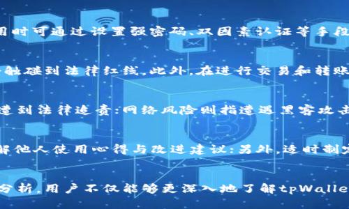 在中国使用tpWallet的安全性与合规性分析

tpWallet, 中国, 虚拟货币, 安全性, 合规性/guanjianci

引言
随着虚拟货币的迅速发展，越来越多的人开始关注和使用各种数字资产钱包。其中，tpWallet因其功能齐全、安全性高而受到许多用户的喜爱。然而，针对中国IP用户，使用tpWallet是否安全、合规的问题引发了广泛讨论。本文将深入探讨tpWallet在中国用户中的安全性与合规性，分析使用该钱包可能面临的风险及解决方案。

tpWallet的基本功能与特点
tpWallet是一个支持多种虚拟货币的数字资产钱包，旨在为用户提供便捷、安全的交易体验。它的主要功能包括：
ul
    li多种数字资产支持：tpWallet支持比特币、以太坊、莱特币等众多主流虚拟货币，满足用户的多样化需求。/li
    li安全性高：该钱包采用了多重加密技术，用户的私钥存储在本地，避免了第三方风险。/li
    li易于使用：tpWallet的界面设计简洁，用户体验友好，便于新手快速上手。/li
/ul

中国的监管环境
中国对于虚拟货币的监管政策一直保持严格，甚至于2017年就全面禁止了ICO与交易所运营。这一政策使得许多虚拟货币相关项目相继倒闭，导致人们对于使用加密货币的信心受到影响。然而，TPWallet是否可以在中国合规使用，取决于其是否符合国家相关法律法规。
特别是在2021年，中国央行再次重申了对于加密货币的监管立场，强调打击一切形式的虚拟货币交易活动。因此，对于tpWallet的使用，用户须谨慎评估自身面临的风险，同时需关注相关法律法规的更新。

使用tpWallet的安全性分析
对于许多用户来说，tpWallet的安全性是首要考虑的因素。tpWallet采用了多重加密技术，确保用户的私钥不会被泄露。此外,其具有对比特币和其他区块链网络的多重保护，包括网络层、服务器层和用户层的安全措施。
然而，在中国使用tpWallet的用户也面临着网络安全的问题。在一些情况下，网络钓鱼、恶意软件等攻击手段使不少用户的虚拟资产面临风险。因此，用户在使用tpWallet时需注意如下几点：
ul
    li定期更新钱包软件，确保下载来源是官方渠道。/li
    li使用强密码并定期更换。/li
    li在使用公共网络时，避免直接登录钱包账户。/li
/ul

tpWallet在中国的合规性问题
在中国，使用tpWallet需面对法律框架的挑战。目前，中国对于虚拟货币的监管尚不明朗，政策的偏移可能会导致tpWallet的使用站在合规的边缘。例如，tpWallet是否会被认定为数字资产交易工具，是否会受到金融监管机构的查处等。
为了确保合规性，用户应：
ul
    li关注国家对虚拟货币尤其是钱包工具的具体政策更新。/li
    li参与线上线下的合规讨论，了解市场动态。/li
    li与法律顾问或合规专家进行咨询，确保自身的操作符合当地法律规定。/li
/ul

可能的风险与应对策略
在使用tpWallet的过程中，尤其是在中国，用户可能面临以下风险：
ul
    li法律风险：随时可能受到新的监管政策影响，造成资产损失。/li
    li网络风险：可能遭遇网络攻击或钓鱼软件导致私钥被盗。/li
    li流动性风险：当市场突发变化，可能无法及时转化资产。/li
/ul
针对这些风险，用户应立足于以下策略：第一，随时关注政策动向；第二，使用安全的网络环境；第三，尽量不将大量资产存放于数字钱包，适时转移至冷钱包或其他安全机制。

5个相关问题探讨

h4问题一：tpWallet在中国的使用合法吗？/h4
tpWallet在中国的使用是否合法，主要取决于其具体行为是否符合国家法律法规。根据现行政策，任何形式的虚拟货币交易形式都被限制，tpWallet作为钱包工具，其使用可能会被监管机构关注。虽然仅存储资产并不直接违反法律，但一旦涉及交易、转账等行为，则可能受到查处。因此，用户在使用之前需了解最新的政策动态，评估自身情况，确保合规性。

h4问题二：tpWallet的安全措施有多可靠？/h4
tpWallet的安全措施包括多重加密、私钥本地存储、以及对交易过程的监控与防护等。尽管如此，任何技术都有其脆弱点，因此不能称其绝对安全。用户在使用时可通过设置强密码、双因素认证等手段增强安全性。此外，定期备份私钥并使用离线存储也是良好的做法。总之，用户应时刻保持警觉、做好安全意识。

h4问题三：如何保障tpWallet的合规使用？/h4
要保障tpWallet的合规使用，首先要充分理解国内虚拟货币相关政策，定期关注监管动态。其次，可以考虑咨询专业法律意见，了解自己所进行的操作是否会触碰到法律红线。此外，在进行交易和转账时，务必确保所有行为合规、透明，保护自身利益的同时，避免违法风险。

h4问题四：在中国使用tpWallet的用户面临哪些主要风险？/h4
在中国使用tpWallet的用户面临多种风险，包括法律风险、网络风险和流动性风险。法律风险主要体现在可能的政策不确定性，用户在使用虚拟货币时可能遭到法律追责；网络风险则指遭遇黑客攻击或钓鱼事件；流动性风险是指市场波动可能使得用户无法快速转化资产。因此，用户需全面评估和规避这些风险。

h4问题五：如何提升tpWallet的使用体验？/h4
提升tpWallet的使用体验可以从多个方面入手。首先，确保钱包软件及时更新，使用最新版本以获取最佳性能和安全保障；其次，参与tpWallet用户社区，了解他人使用心得与改进建议；另外，适时制定数字资产规划，根据市场动态灵活调整资产配置。最后，利用tpWallet的多种功能，全面探索钱包的潜力，以提供更优质的用户体验。

结论
总的来说，tpWallet作为一种便捷的数字资产钱包，为用户提供了多样化的服务，但在中国使用时对其合规性及安全性问题仍需保持警惕。希望通过本文的分析，用户不仅能够更深入地了解tpWallet，同时也能在复杂的环境中妥善管理自己的数字资产，降低潜在的风险，获得更好的体验。