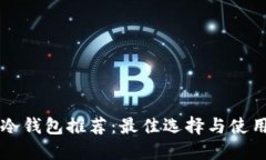 比特冷钱包推荐：最佳选