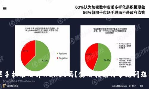 苹果手机能用tpWallet吗？使用指南与常见问题解析