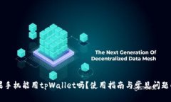 苹果手机能用tpWallet吗？使