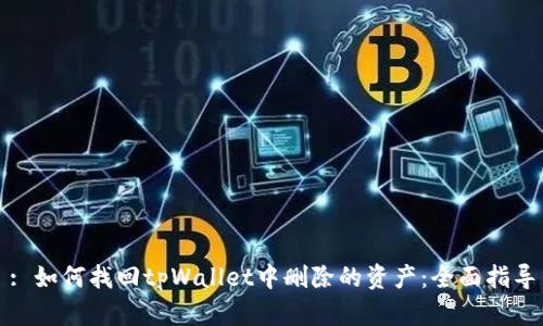 : 如何找回tpWallet中删除的资产：全面指导
