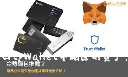 : 如何找回tpWallet中删除的资产：全面指导