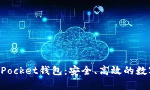 全面解析TokenPocket钱包：安全、高效的数字资产管理工具
