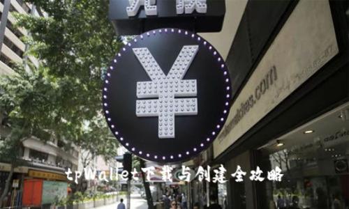 tpWallet下载与创建全攻略