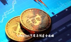 tpWallet下载与创建全攻略