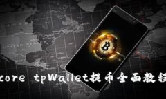 core tpWallet提币全面教程