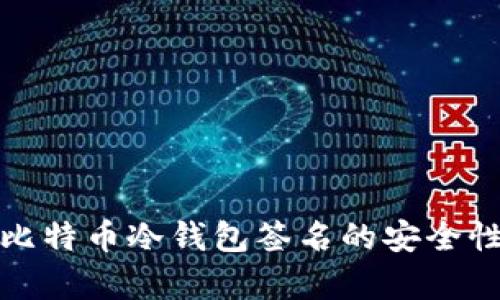 全面解析比特币冷钱包签名的安全性与实用性