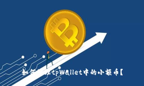 如何处理tpWallet中的小额币？