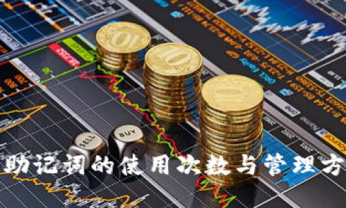 冷钱包助记词的使用次数与管理方式探讨